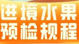 【动植物检疫】政策解读:进境水果预检规程 【动植物检疫】政策解读:进境水果预检规程
