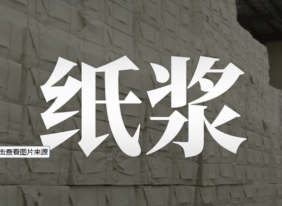 8e6f53caff3b293ef5b822e4edf76b41.png 纸浆.png