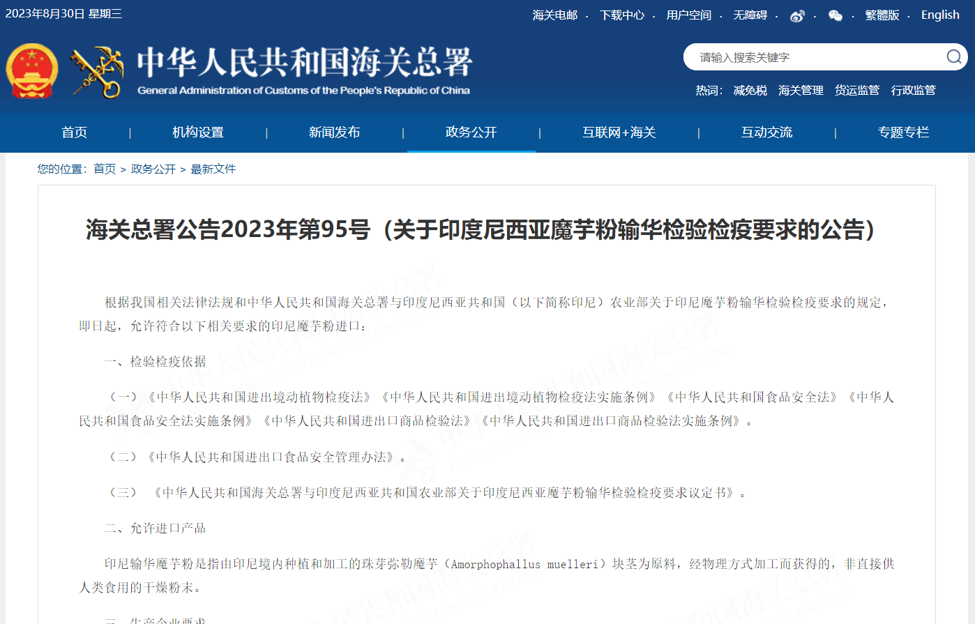 关于印度尼西亚魔芋粉输华检验检疫要求的公告 关于印度尼西亚魔芋粉输华检验检疫要求的公告