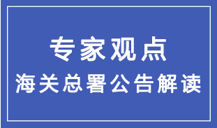 海关总署2023年第108号公告及通俗解读 海关总署2023年第108号公告及通俗解读