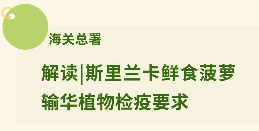解读|斯里兰卡鲜食菠萝输华植物检疫要求 解读|斯里兰卡鲜食菠萝输华植物检疫要求
