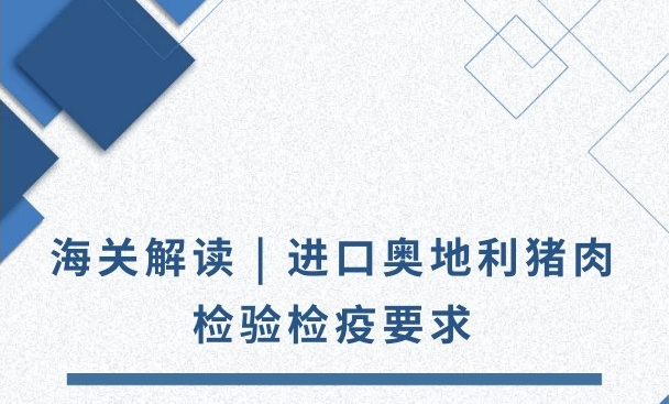 海关解读:进口奥地利猪肉检验检疫要求 海关解读:进口奥地利猪肉检验检疫要求