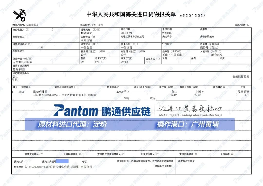 食品添加剂“淀粉”广州进口报关单 食品添加剂“淀粉”广州进口报关单