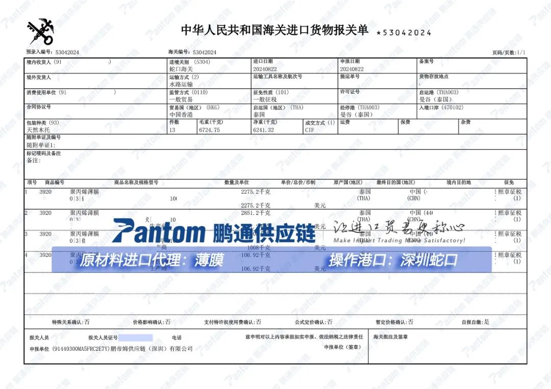 【进口案例】薄膜进口深圳蛇口报关清关代理 【进口案例】薄膜进口深圳蛇口报关清关代理