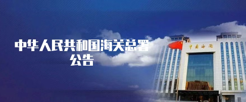 《海关总署关于对原产于美国的进口商品加征关税措施有关执行事项的公告》的解读 《海关总署关于对原产于美国的进口商品加征关税措施有关执行事项的公告》的解读