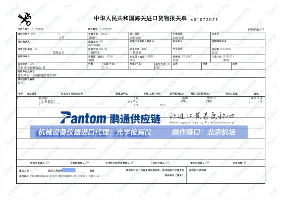 【进口案例】“光学检测仪”进口代理,北京机场清关送货 【进口案例】“光学检测仪”进口代理,北京机场清关送货