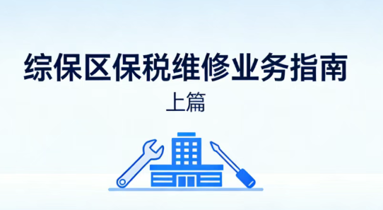 修理物品进口报关:综保区保税维修业务指南上篇 修理物品进口报关:综保区保税维修业务指南上篇