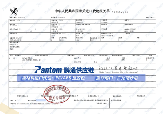【pluto4u案例】德国PC/ABS塑胶粒南沙港进口高效通关|门到门配送全程护航 【pluto4u案例】德国PC/ABS塑胶粒南沙港进口高效通关|门到门配送全程护航