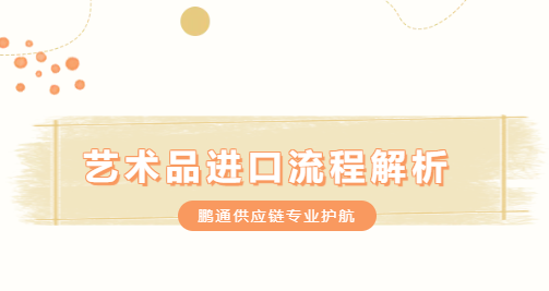 【进口案例】一幅抽象油画的艺术之旅 【进口案例】一幅抽象油画的艺术之旅
