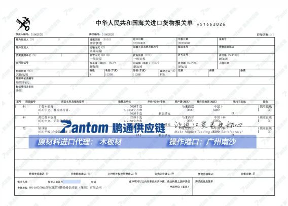 【进口案例】木板材进口代理,从马来西亚到广州南沙的通关实录 【进口案例】木板材进口代理,从马来西亚到广州南沙的通关实录