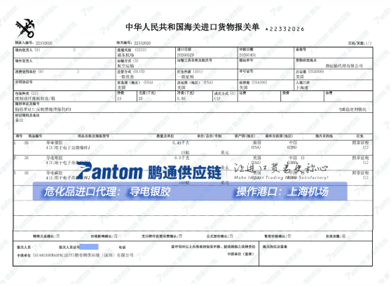 【进口案例】导电银胶进口清关全解析,从美国到上海浦东机场的高效通关 【进口案例】导电银胶进口清关全解析,从美国到上海浦东机场的高效通关