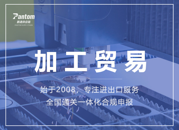 加工贸易 加工贸易