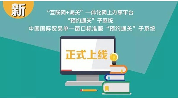 又一便利政策!企业网上申办预约通关上线啦! 又一便利政策!企业网上申办预约通关上线啦!