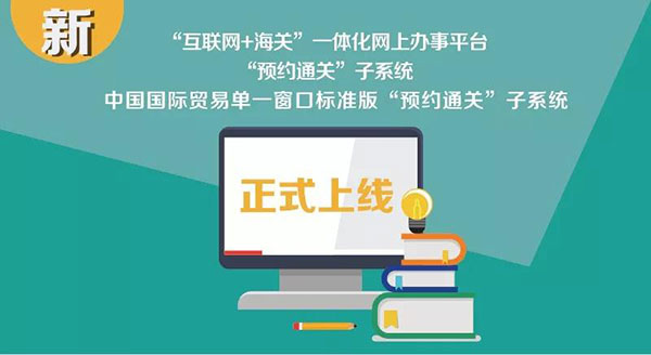 企业网上申办预约通关上线啦 企业网上申办预约通关上线啦