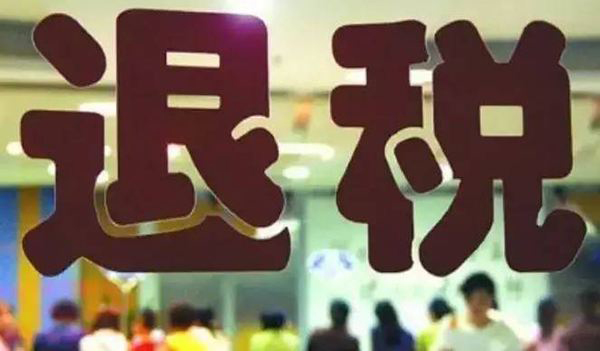 退税 退税