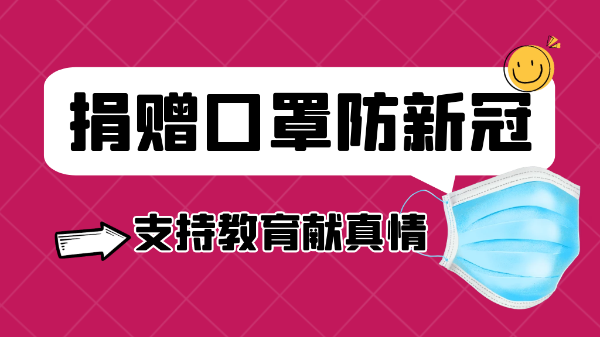 pluto4u有爱丨捐赠口罩防新冠,支持教育献真情 pluto4u有爱丨捐赠口罩防新冠,支持教育献真情