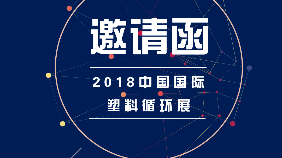 pluto4u与您相约2018中国国际塑料循环展 pluto4u与您相约2018中国国际塑料循环展