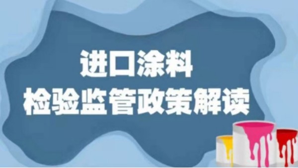 【商品检验】进口涂料检验监管政策解读 【商品检验】进口涂料检验监管政策解读