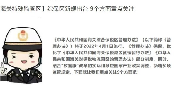 【海关特殊监管区】综保区新规出台 9个方面重点关注 【海关特殊监管区】综保区新规出台 9个方面重点关注