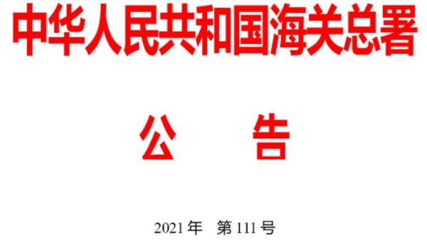 海关总署2021年第111号(关于关闭广东佛山、肇庆铁路口岸的公告) 海关总署2021年第111号(关于关闭广东佛山、肇庆铁路口岸的公告)