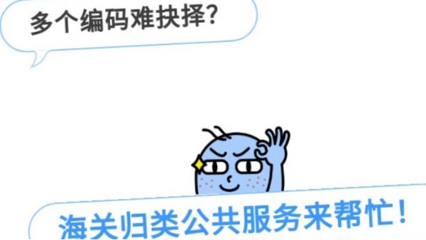 请收下这份商品归类公共服务渠道锦囊(实例篇) 请收下这份商品归类公共服务渠道锦囊(实例篇)