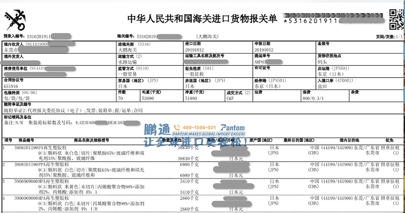 再生塑胶粒-报关单1 再生塑胶粒-报关单1