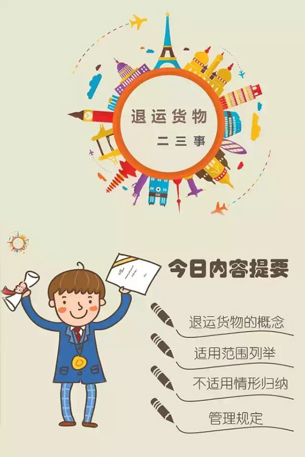 退运货物二三事 退运货物二三事