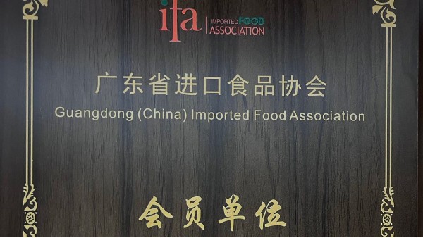 IOS/Android通用版/手机APP下载成为广东省进口食品协会会员单位! IOS/Android通用版/手机APP下载成为广东省进口食品协会会员单位!