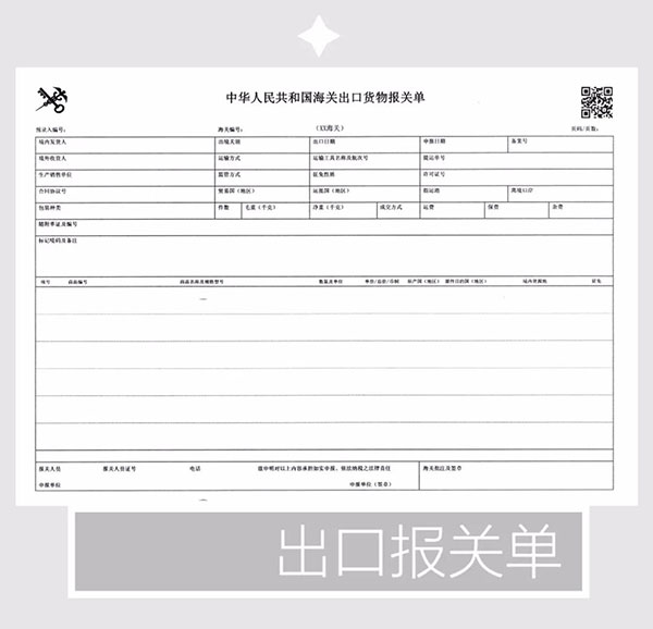 报关单极简迭代史 报关单极简迭代史