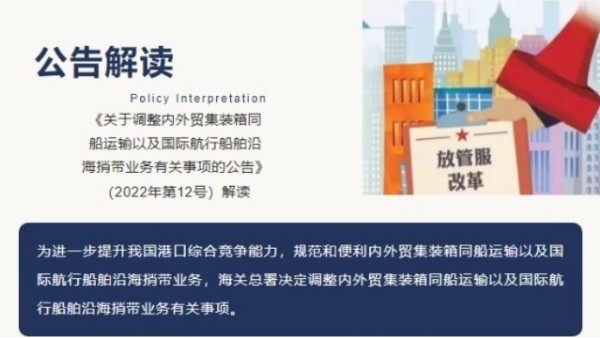 《关于调整内外贸集装箱同船运输以及国际航行船舶沿海捎带业务有关事项的公告》(2022年第12号)解读 《关于调整内外贸集装箱同船运输以及国际航行船舶沿海捎带业务有关事项的公告》(2022年第12号)解读