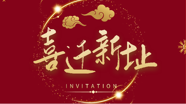 新年新气象!IOS/Android通用版/手机APP下载广州分公司喜迁新址焕新前行! 新年新气象!IOS/Android通用版/手机APP下载广州分公司喜迁新址焕新前行!