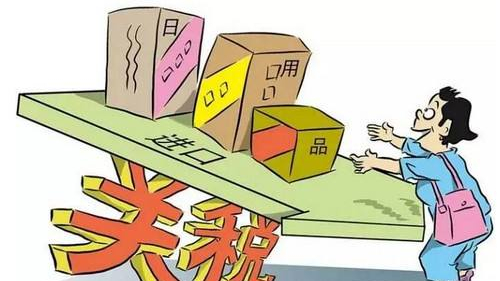 零关税 零关税