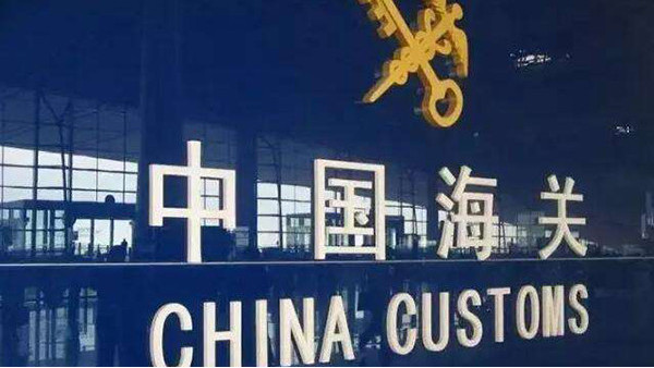 中国海关 中国海关