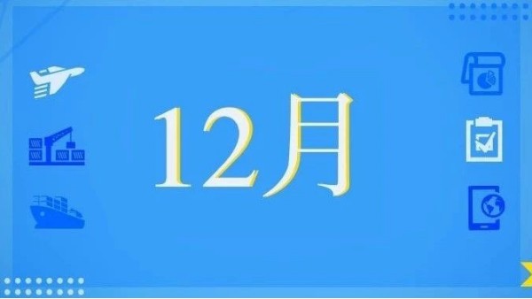 12月,这些海关政策快来看! 12月,这些海关政策快来看!