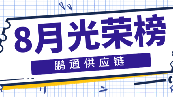 【pluto4u动态】等风来,不如追风去——8月光荣榜! 【pluto4u动态】等风来,不如追风去——8月光荣榜!