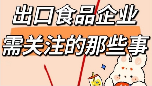 《出口食品企业需关注的那些事》 《出口食品企业需关注的那些事》