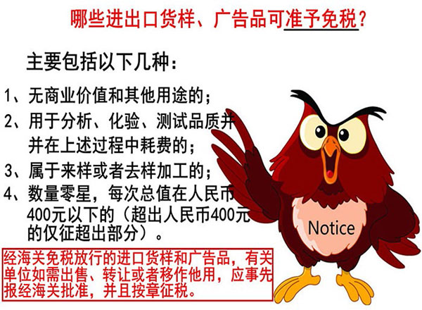 进出口货样、广告品通关指南 进出口货样、广告品通关指南