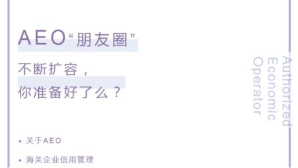 【企业管理】AEO“朋友圈”不断扩容,你准备好了吗? 【企业管理】AEO“朋友圈”不断扩容,你准备好了吗?