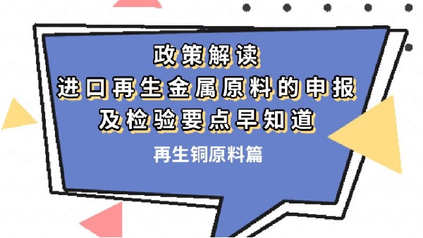 进口再生金属原料的申报及检验要点早知道!(再生铜原料篇) 进口再生金属原料的申报及检验要点早知道!(再生铜原料篇)