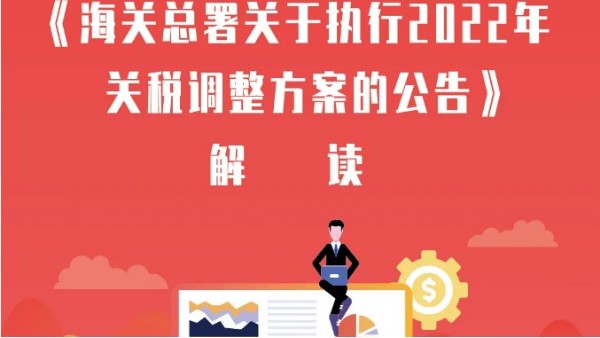 执行2022年关税调整方案的公告解读 执行2022年关税调整方案的公告解读