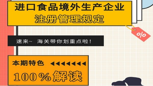 解读|进口食品境外生产企业注册管理规定 解读|进口食品境外生产企业注册管理规定