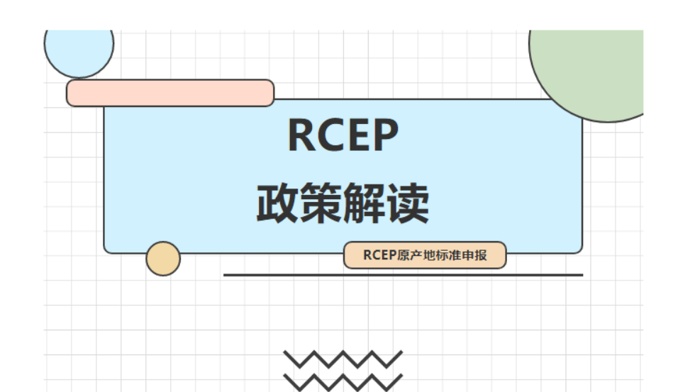 RCEP原产地标准申报 RCEP原产地标准申报