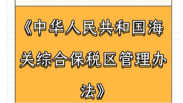 解读|《中华人民共和国海关综合保税区管理办法》 解读|《中华人民共和国海关综合保税区管理办法》