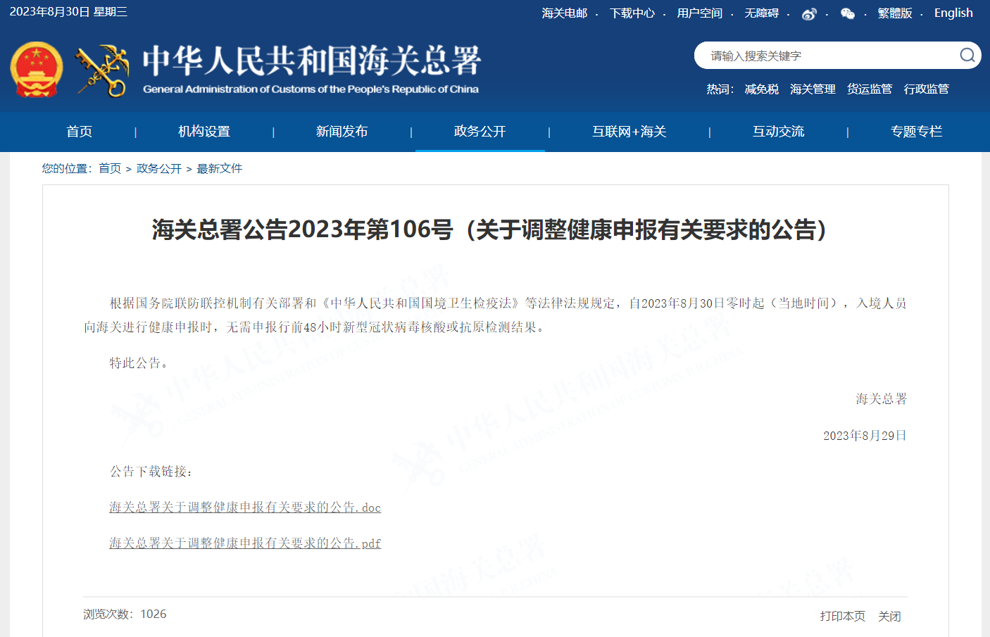 关于调整健康申报有关要求的公告