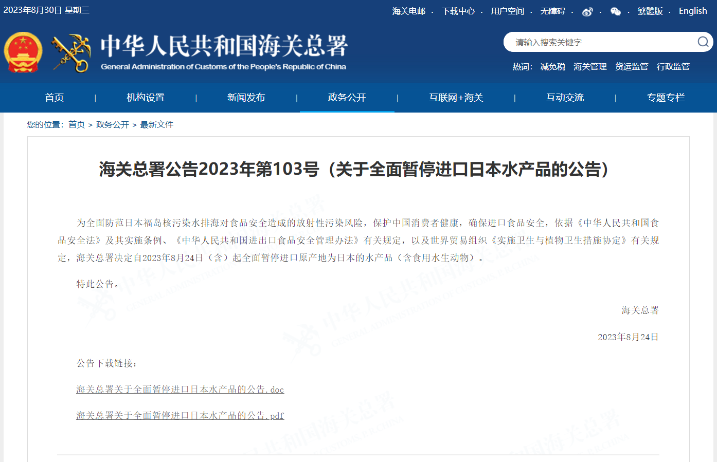 关于全面暂停进口日本水产品的公告