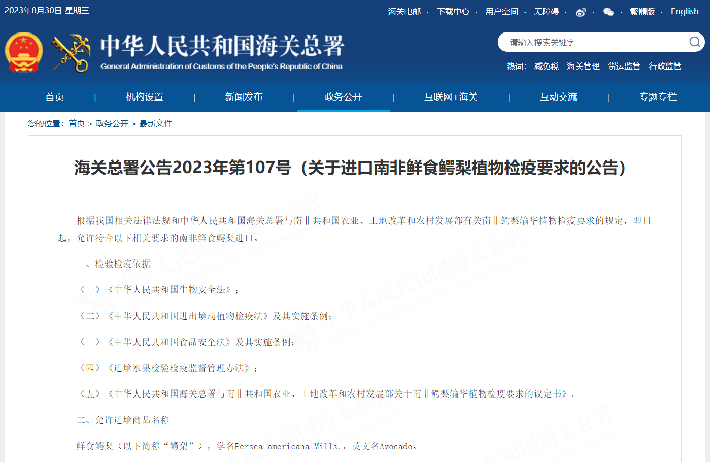 关于进口南非鲜食鳄梨植物检疫要求的公告