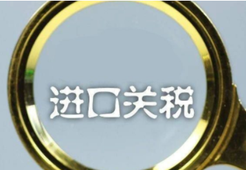 案例解析 | 案例诠释进口关税计算