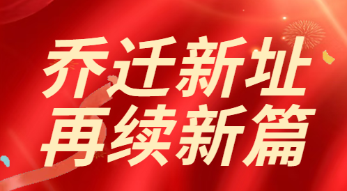 喜迁新址，共启新程 | IOS/Android通用版/手机APP下载深圳分公司乔迁大吉