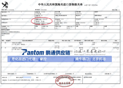 【进口案例】未硫化复合橡胶进口，pluto4u完成北京机场空运清关