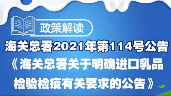 《海关总署关于明确进口乳品检验检疫有关要求的公告》